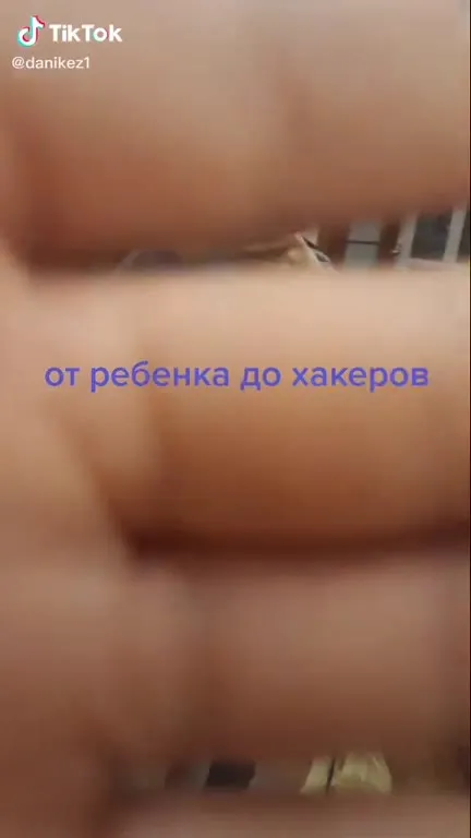 От ребёнка до хакера