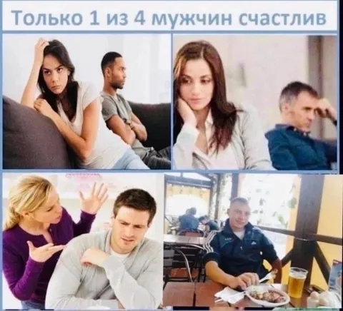 Только один мужчина счастлив