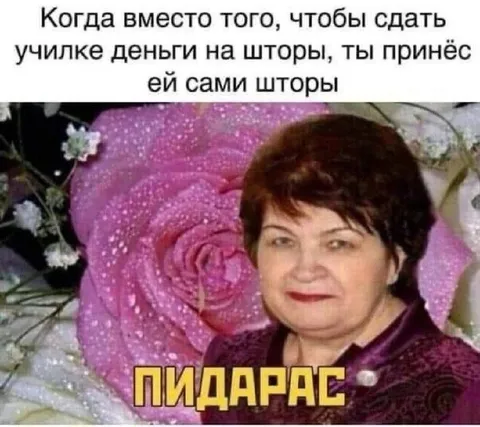 Принёс училке её шторы