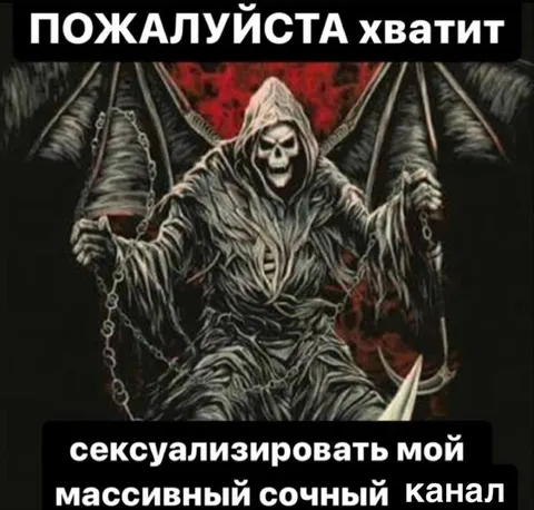 Смерть просит прекратить сексуализацию