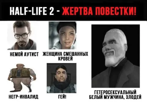 Half-Life 2 жертва повестки