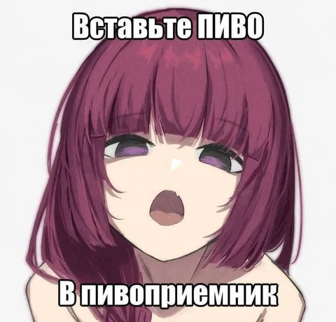 Вставьте пиво в пивоприемник
