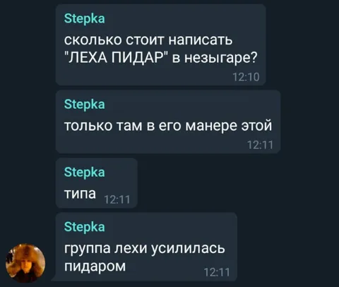 Группа Лехи усилилась пидаром