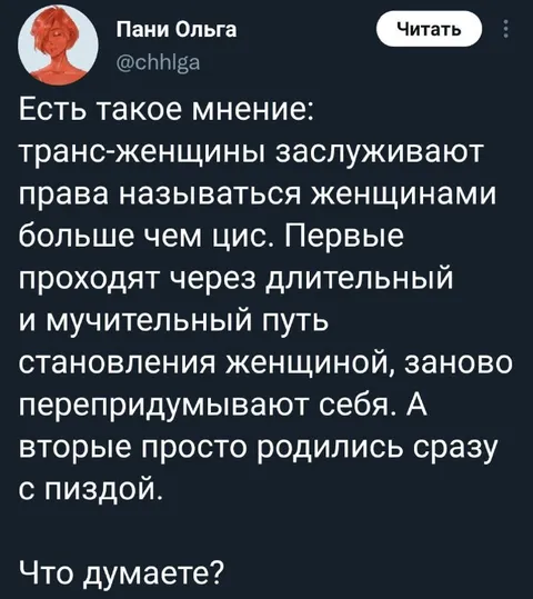 Транс-женщины заслуживают называться женщинами