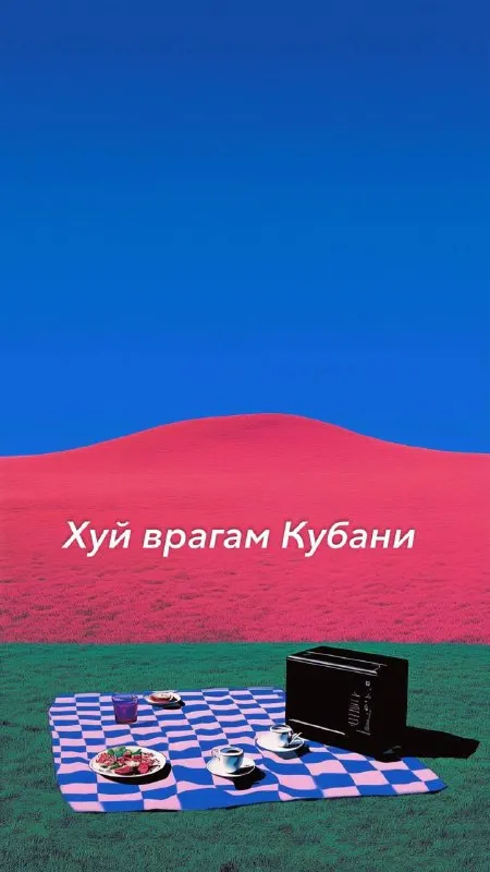Хуй врагам Кубани на пикнике