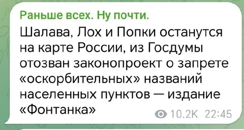 Шалава, Лох и Попки останутся на карте