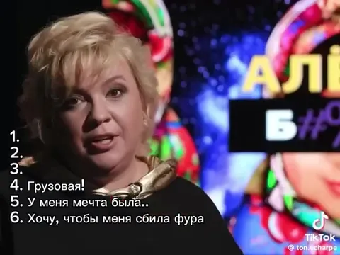 Мечта, чтобы сбила фура