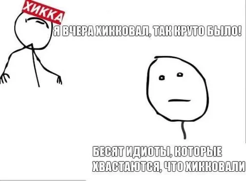 Я вчера хикковал
