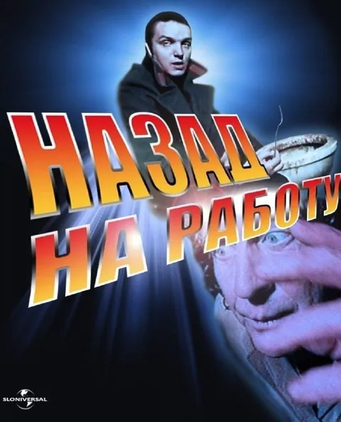 Назад на работу