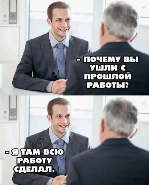 Почему ушли с прошлой работы