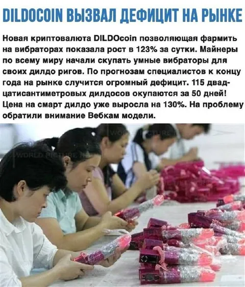 DILDОcoin вызвал дефицит на рынке
