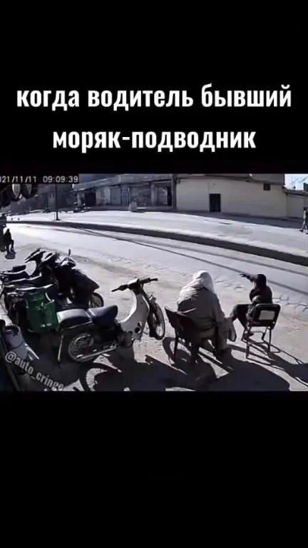 Когда водитель бывший моряк-подводник