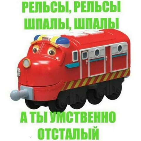 Рельсы, шпалы и умственный отсталый