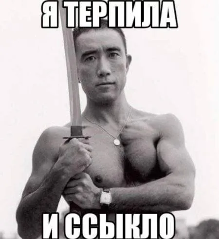 Я терпила и ссыкло