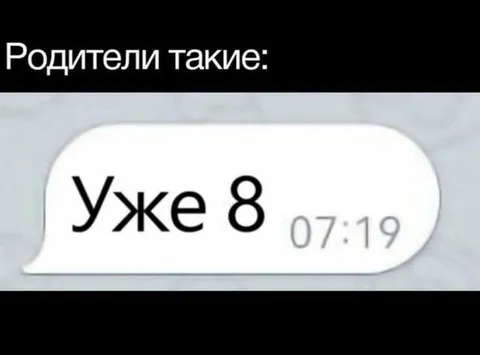 Родители уже в восемь