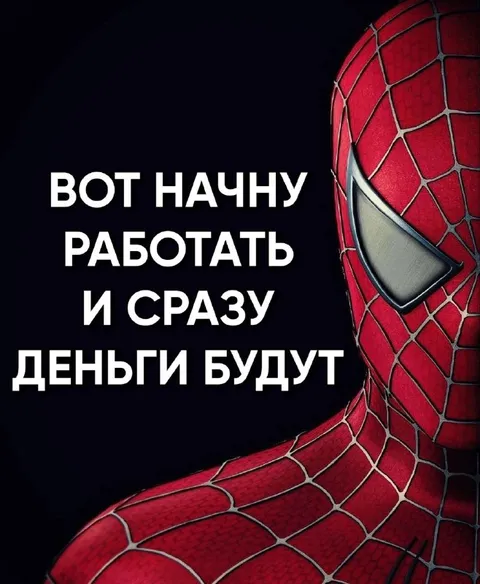 Вот начну работать и разбогатею