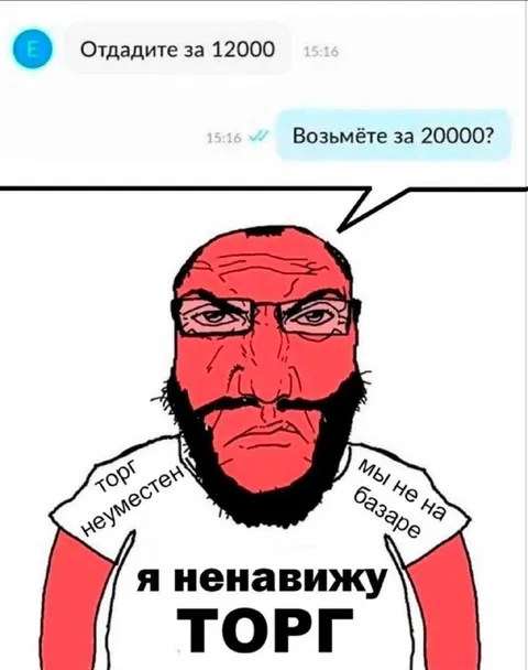 Я ненавижу торг