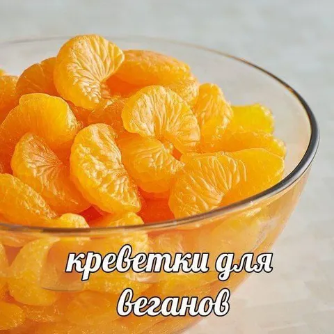 Креветки для веганов