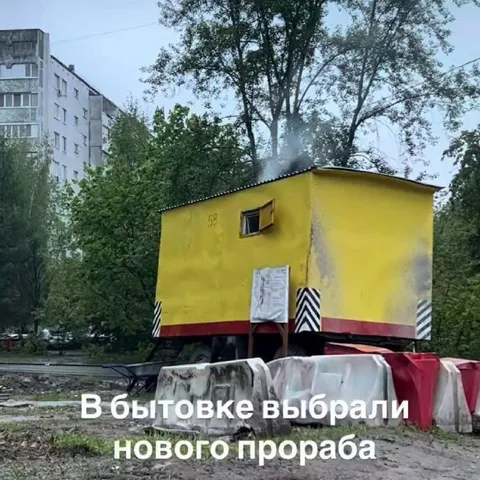 В бытовке выбрали нового прораба