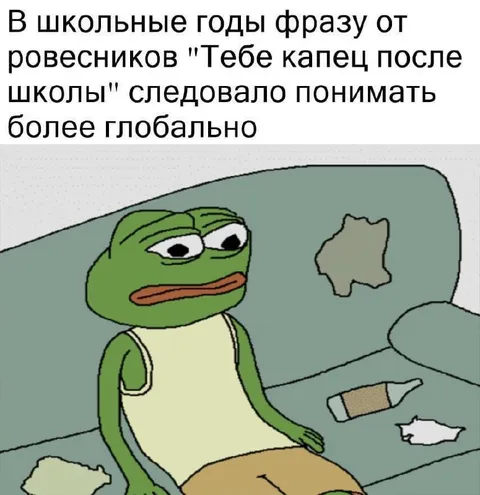 Тебе капец после школы