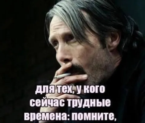 Для тех, у кого трудные времена