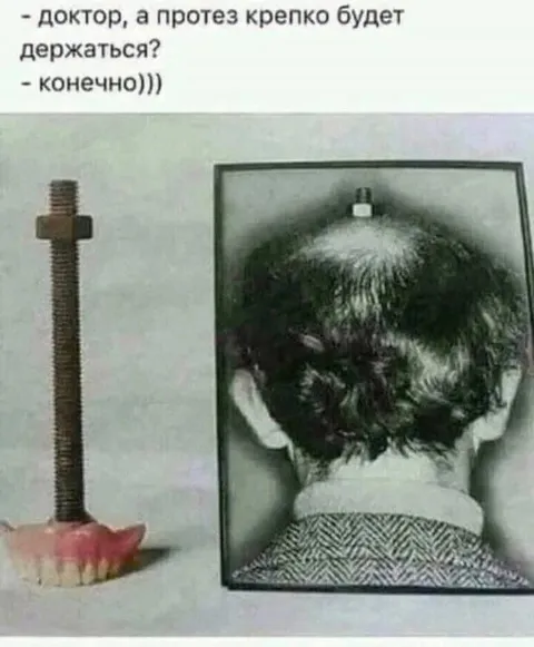 Протез крепко держится