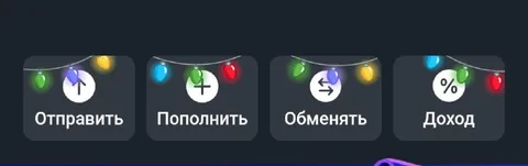 Финансовые кнопки под гирляндой