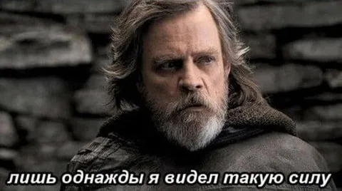 Люк Скайуокер видел такую силу