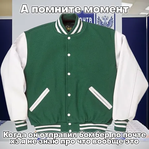 Когда бомбер отправили по почте