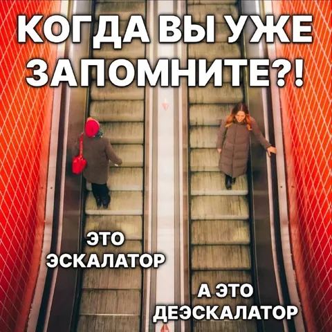 Эскалатор и деэскалатор