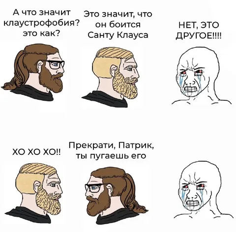Клаустрофобия и Санта Клаус