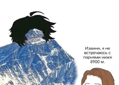 Не встречаюсь с парнями ниже 8900 м