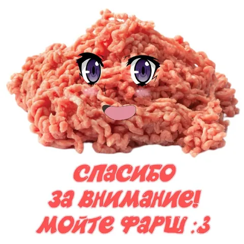 Мойте фарш