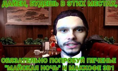 Дайен, попробуй майскую ночь