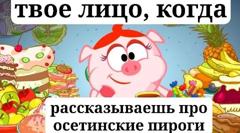 Свинья рассказывает про осетинские пироги