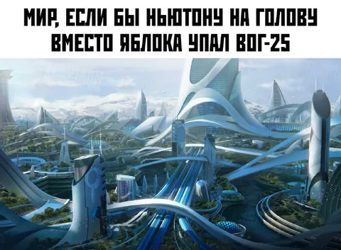 Мир после падения ВОГ-25