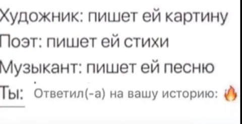 Ты ответил на её историю