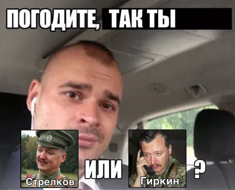 Стрелков или Гиркин