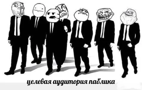 Целевая аудитория паблика