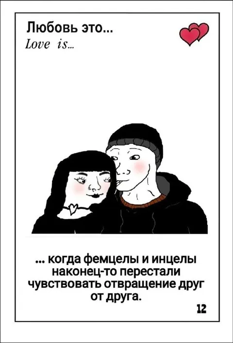 Любовь между фемцелом и инцелом