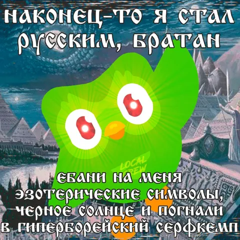 Наконец-то стал русским