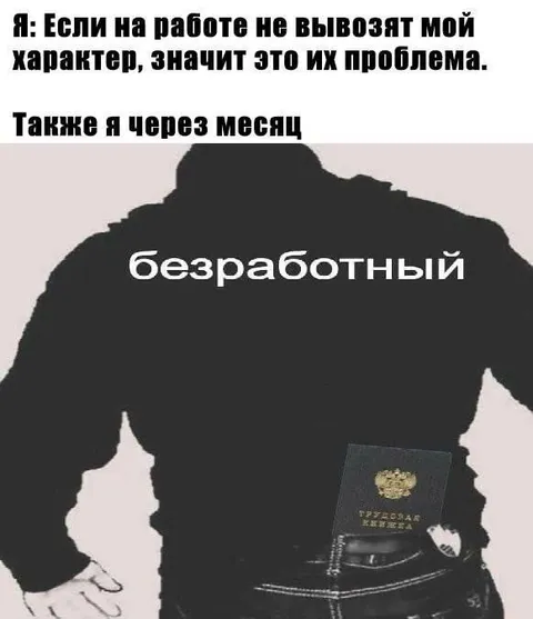 Мой характер и безработица