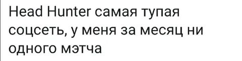 Head Hunter без единого мэтча