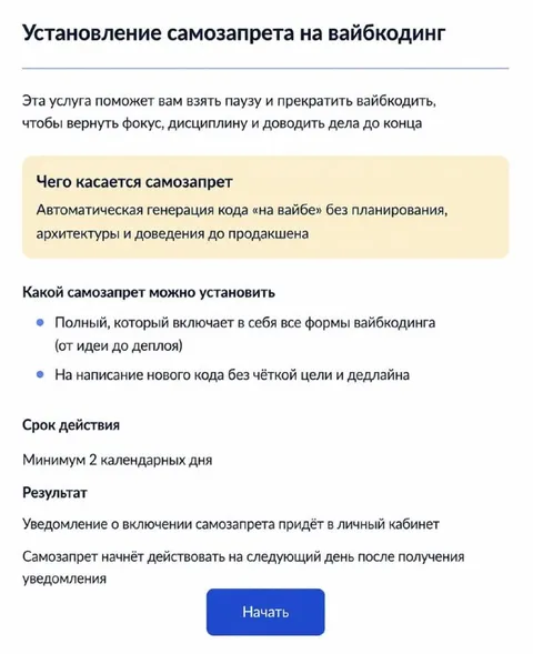 Самозапрет на вайбкодинг
