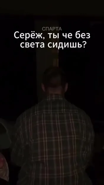 Серёж, ты чё без света?