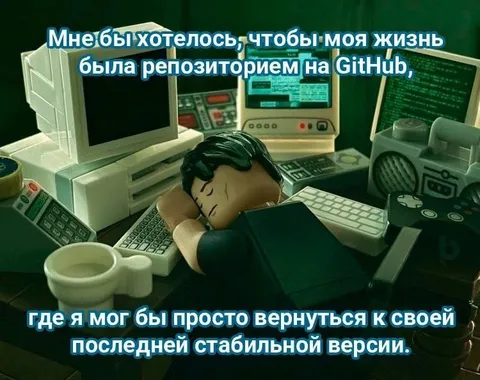 Жизнь как репозиторий на GitHub