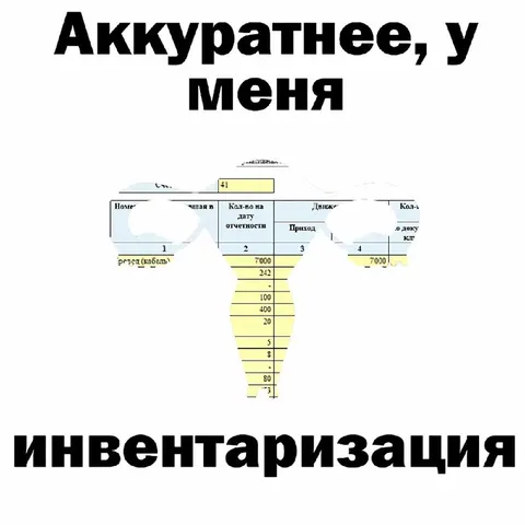 Аккуратнее, у меня инвентаризация