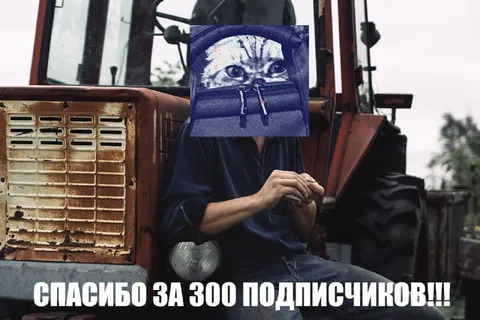 Спасибо за 300 подписчиков