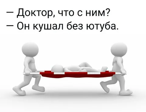 Кушал без Ютуба