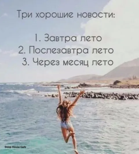Три хорошие новости про лето
